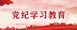 黨紀學習教育